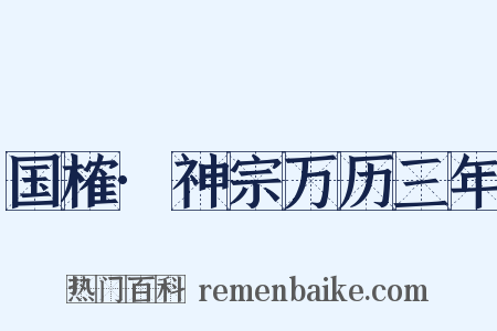 国榷·神宗万历三年是什么意思的图片